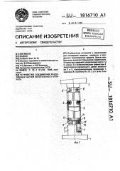 Устройство соединения разделяемых частей летательного аппарата (патент 1816710)