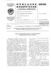 Способ получения алкокси-или диалкокси- (патент 395355)