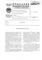 Ленточнопильный станок (патент 408773)