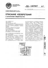 Устройство для обжима трубных заготовок (патент 1407627)