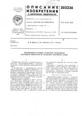 Противообрастающее покрытие подводной наружной поверхности объектов, например судов (патент 303236)