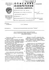 Ручной инструмент для вырубания пяток селекторов жаккардового механизма вязальной машины (патент 558989)