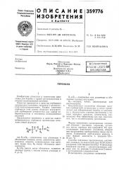 Патент ссср  359776 (патент 359776)