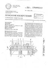 Модельная оснастка (патент 1704902)