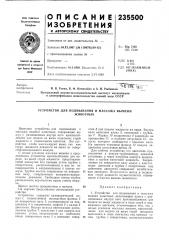 Устройство для подмывания и массажа вымениживотных (патент 235500)