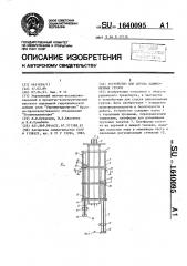 Устройство для спуска длинномерных грузов (патент 1640095)