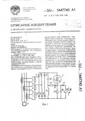 Устройство для защиты трехфазного асинхронного электродвигателя от продолжительных перегрузок, обрыва фазы и заклинивания ротора (патент 1647743)