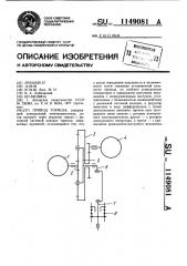 Привод тормоза (патент 1149081)