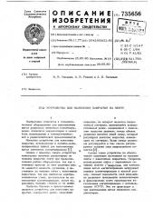 Устройство для нанесения покрытия на ленту (патент 735656)