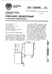 Устройство для доения коров (патент 1583049)