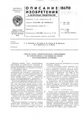 Способ пуска электролизеров, работающих (патент 186710)