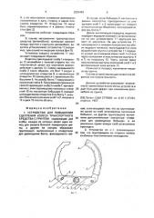 Устройство для повышения сцепления колеса транспортного средства с грунтом (патент 2003493)