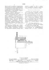 Устройство для удаления инея с повер-хности охлаждающих приборов (патент 827909)