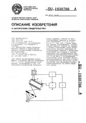 Способ преобразования изображения и устройство для его реализации (патент 1030766)