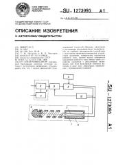 Электроэякулятор (патент 1273095)