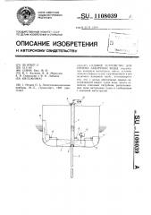 Судовое устройство для приема забортной воды (патент 1108039)