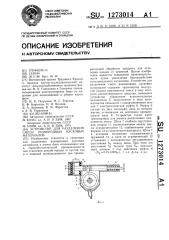 Устройство для разделения смеси разнородных кусковых материалов (патент 1273014)