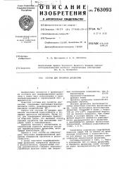 Состав для пропитки древесины (патент 763093)