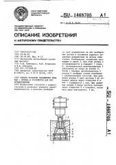 Способ разборки соединения типа вал-втулка и устройство для его осуществления (патент 1468705)