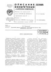 Муфта однооборотнаяасесоюзная идтея (патент 323585)