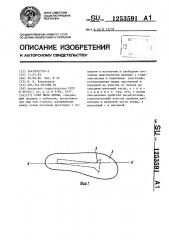 Узел низа обуви (патент 1253591)