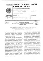 Монетный телефонный аппарат для осуществления (патент 166744)