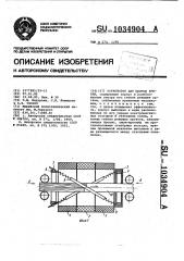 Устройство для окорки бревен (патент 1034904)