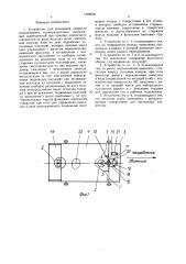 Устройство для изменения скорости передвижения кормораздатчика (патент 1586636)