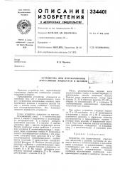 Устройство для перекачивания (патент 334401)