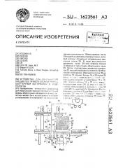 Устройство для обертывания предметов прямоугольной формы оберточным материалом в виде полотна (патент 1623561)