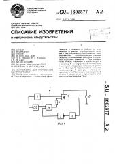 Устройство для управления выпрямителем (патент 1602577)