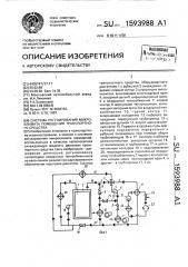 Система регулирования микроклимата помещения транспортного средства (патент 1593988)