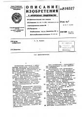 Вибросмеситель (патент 816527)