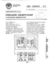 Устройство для обучения основам вычислительной техники (патент 1394222)