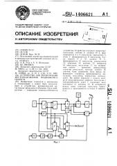 Устройство для регистрации местоположения подвижного объекта (патент 1406621)