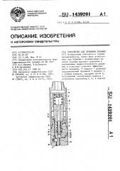 Устройство для промывки скважин (патент 1439201)