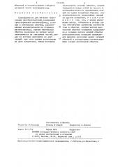 Трансформатор для питания тиристорных преобразователей (патент 1314394)