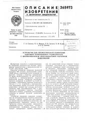 Устройство для автоматического измерениязадерж' (патент 265973)