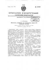 Оконечное устройство для специальных линий атс машинной системы (патент 59039)
