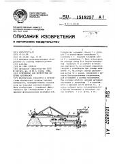 Устройство для перегрузки сыпучих материалов (патент 1518257)