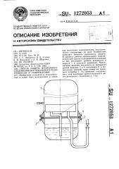Способ защиты фланцевого соединения вертикального подогревателя от повреждения (патент 1272053)
