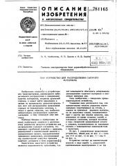 Устройство для распределения сыпучего материала (патент 781165)