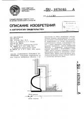 Стояночное торцовое уплотнение (патент 1078165)