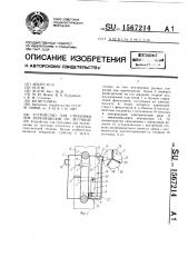 Устройство для страховки при перемещении по лестнице (патент 1567214)