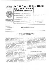 Троакар для прокола рубца у жвачных животных (патент 480412)