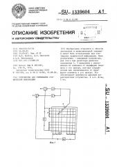 Устройство для считывания графической информации (патент 1339604)