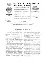Водозабор для горных рек (патент 649781)