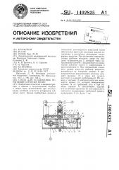 Стенд для усталостных испытаний зубчатых колес (патент 1402825)