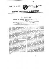 Прибор для проверки диаметра отверстия во время его расточки (патент 41691)