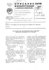 Электролит для электрохимической размерной * обработки алюминия и его сплавов (патент 316748)